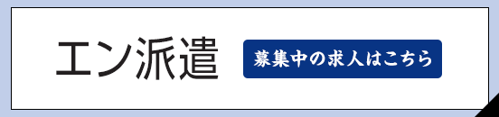 エン派遣
